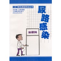 尿路感染 新编常见病症防治丛书