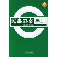 民事办案手册 2005年第6版