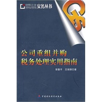 公司重组纳税筹划指南(电子书)