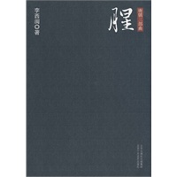 唐镇三部曲·腥（《收获》50年唯一刊登的悬疑力作）