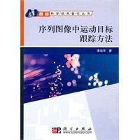 序列图像中运动目标跟踪方法