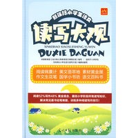 新课标小学生读写大观