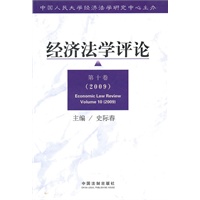 经济法学评论 第十卷（2009）