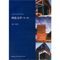 理论力学（第二版）