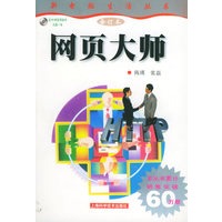 网页大师（送40种实用软件光盘一张）/新电脑生活丛书合订本