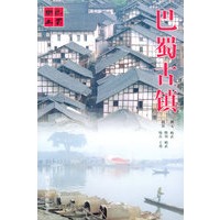 巴蜀古镇——人文中华
