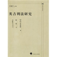英吉利法研究——中国近代法学译丛