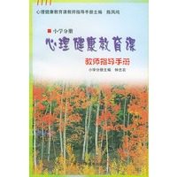 心理健康教育课教师指导手册·小学分册