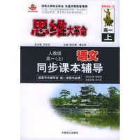 思维大革命语文同步课本辅导（人教版）：高一（上）