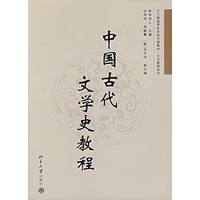 中国古代文学史教程