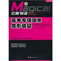 红魔英语 高考专项攻克·完形填空