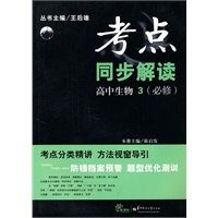 考点同步解读 高中生物3 必修