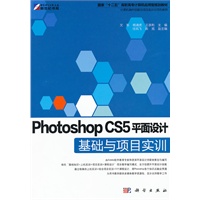 Photoshop CS5平面设计基础与项目实训