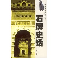 石屏史话
