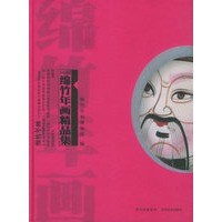 传统绵竹年画精品集（精装）