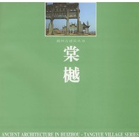 棠樾 ——徽州古建筑丛书
