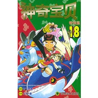 神奇宝贝特别篇（18）