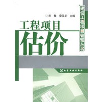 工程项目估价——建设工程项目管理丛书