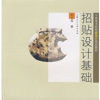 招贴设计基础中国美术院校新设计系列教材S