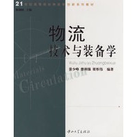 物流技术与装备学/21世纪高等院校物流学创新系列教材