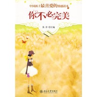 你不必完美--中国孩子最喜爱的情感读本