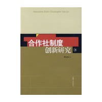 合作社制度创新研究