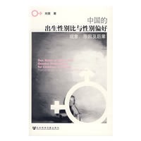 中国的出生性别比与性别偏好