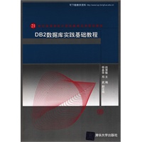 DB2数据库实践基础教程（21世纪高等学校计算机教育实用规划教材）