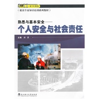 熟悉与基本安全—个人安全与社会责任