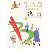 2002年选大系: 中国年度最佳寓言