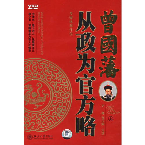 曾国藩从政为官方略(上,下(9vcd 1书)