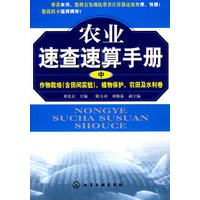 农业速查速算手册(中)--作物栽培(含田间实验)、植物保护、农田及水利卷
