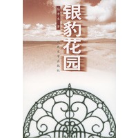 银豹花园