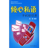 倾心私语：手机短信息