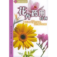 花卉药用65例——健康饮食新主张丛书