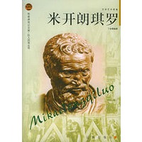 米开朗琪罗——布老虎传记文库·巨人百传丛书：文学艺术家卷