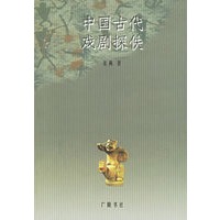 中国古代戏剧探佚