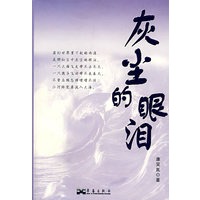 灰尘的眼泪