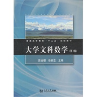 大学文科数学（第3版）