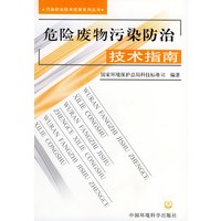 危险废物污染防治技术指南
