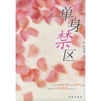 单身禁区