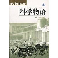 科学物语（上下）