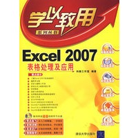 Excel 2007表格处理及应用（配光盘）（学以致用系列丛书）