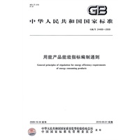 用能产品能效指标编制通则（GB/T24489-2009）