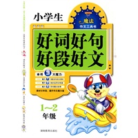 小学生好词好句好段好文 1-2年级