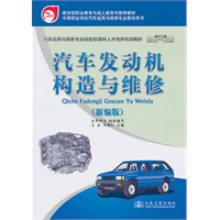 汽车发动机构造与维修(新编版)
