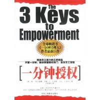 一分钟授权：释放员工潜力的三把钥匙