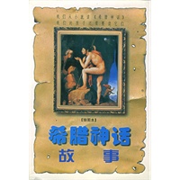 希腊神话故事（插图本）