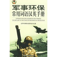 军事环保常用词语汉英手册