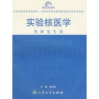 实验核医学（供研究生用）